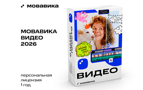 Мовавика Видео 2026 для Mac (персональная лицензия, годовая подписка) (для ПК, цифровой код доступа)