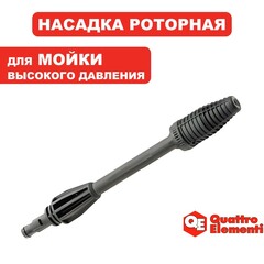 Насадка на пистолет QUATTRO ELEMENTI для PALERMO 110 / 125, роторная (грязевая фреза) (242-304-023)