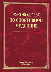 Руководство по спортивной медицине