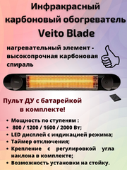 Уличный карбоновый ИК обогреватель Veito Blade Black с пультом ДУ