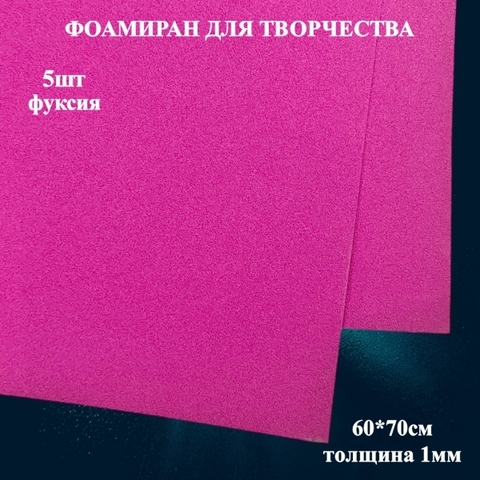 Фоамиран для творчества 1,0мм размер 60х70см 