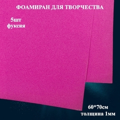 Фоамиран для творчества 1,0мм размер 60х70см 
