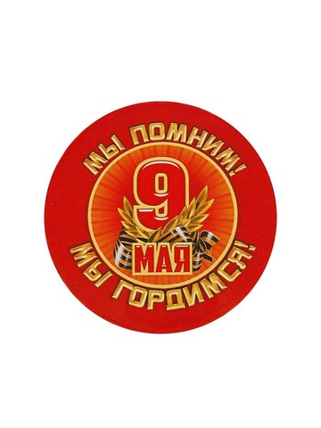 Значок с георгиевской лентой закатной Мы помним! Мы гордимся! 1661882