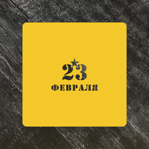 Трафарет 23 февраля №3