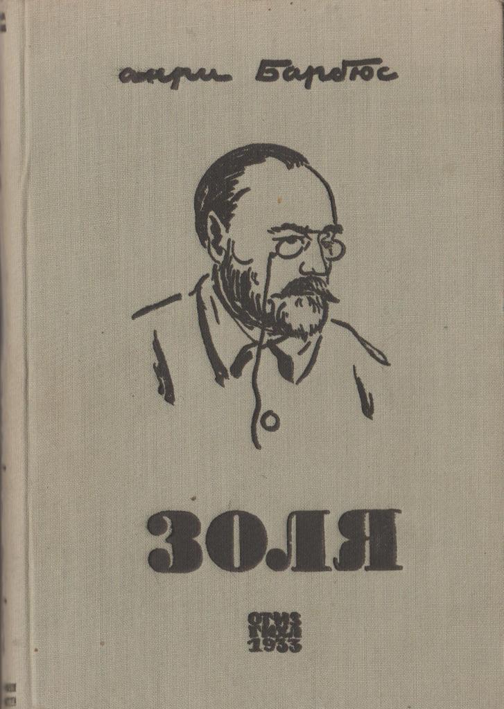 Французский писатель золя. Эмиль Золя. Анри Барбюс книги. Барбюс а. "Барбюс а. огонь". Анри Делош Золя.