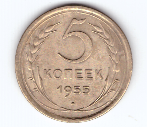 5 копеек 1955 VF