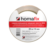 Медная лента Нomakoll Нomafix 404 20 м