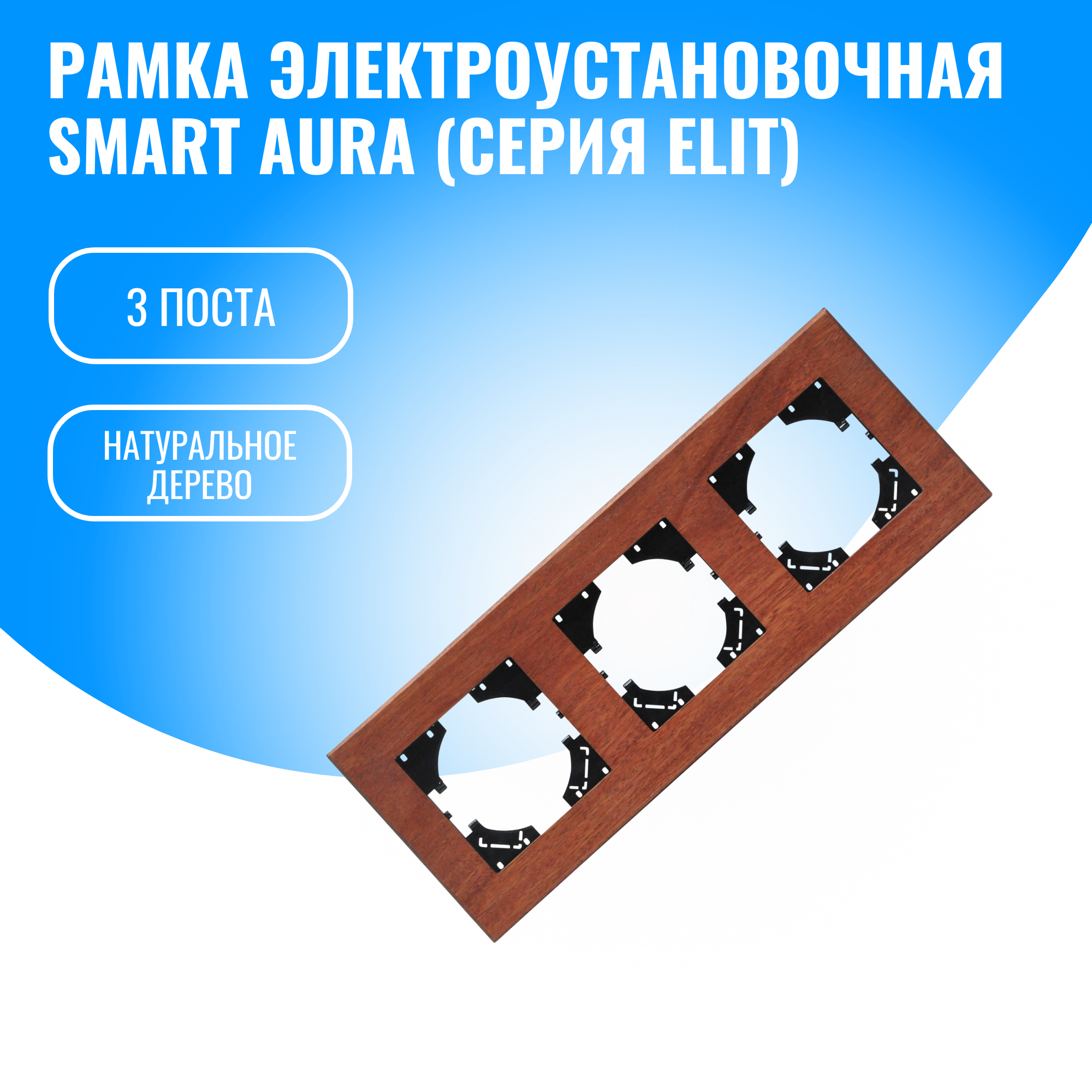 Рамка натуральное дерево для электрооборудования Smart Aura серия Elit (3)