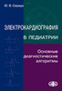 Электрокардиография в педиатрии : Учебное пособие. / Середа Ю. В.