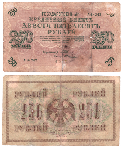 250 рублей 1917 г. Шипов Гусев. АВ-242. VG-