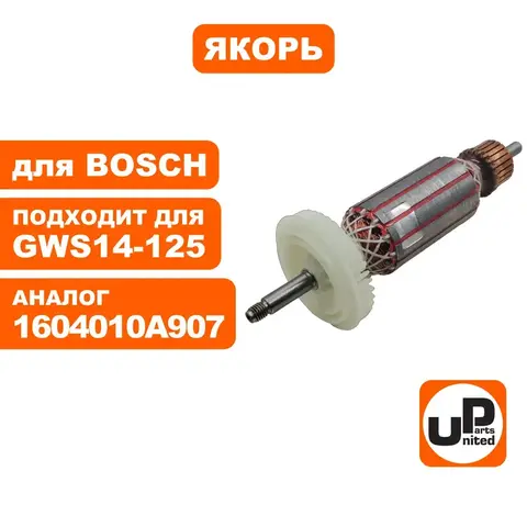 Якорь UNITED PARTS для BOSCH BOSCH GWS14-125CIE/CI/CIT/S/GWS14-150CI/BAG125-1E/GWS1400/BAG125-1E (90-0439)