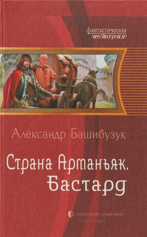 Страна Арманьяк. Бастард