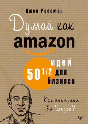 Думай как Amazon. 50 и 1/2 идей для бизнеса | Россман Д.