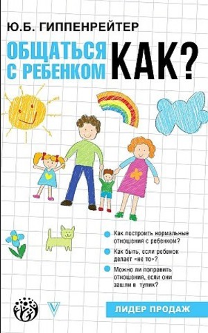 Общаться с ребенком. Как?