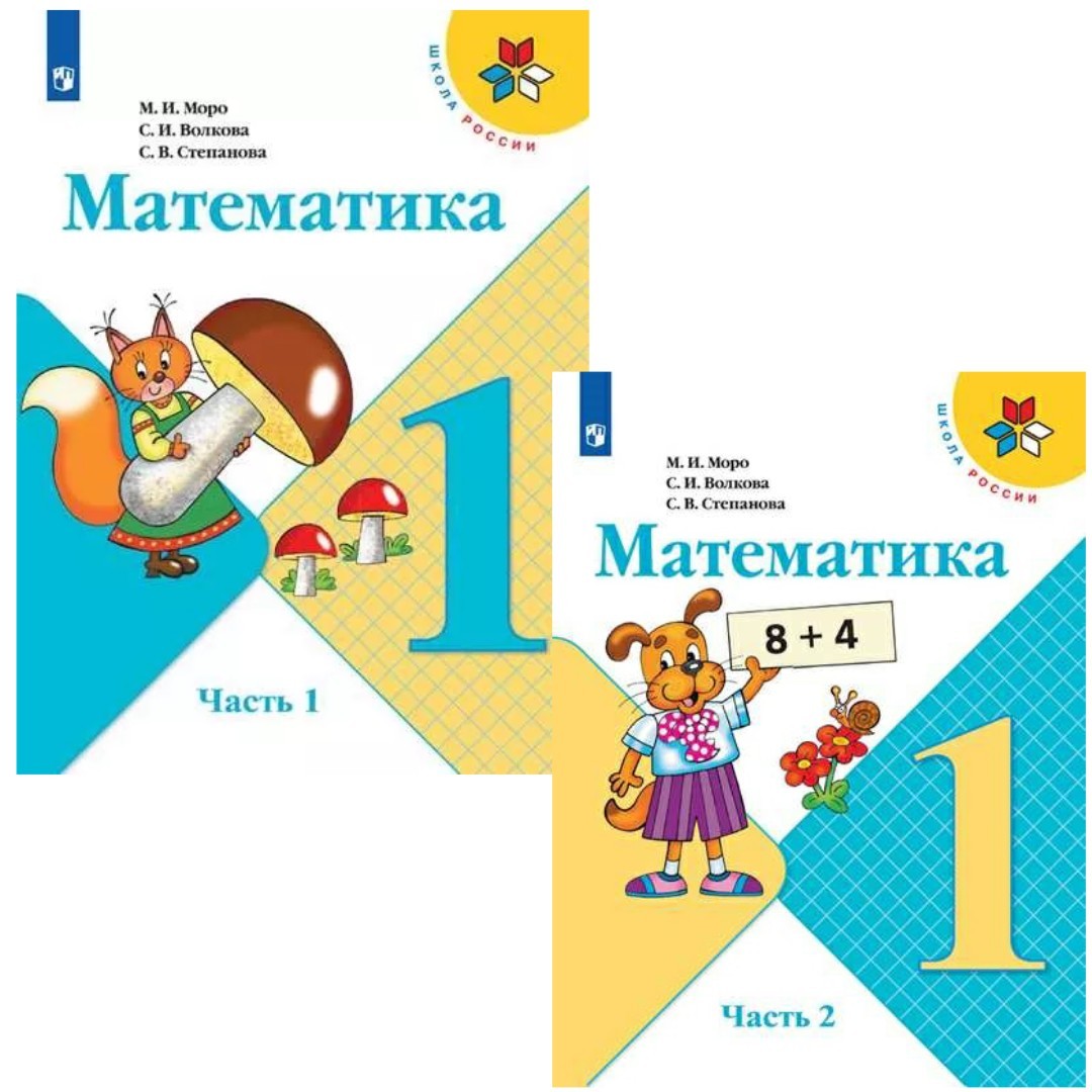 Книга: Моро, Волкова, Степанова: Математика. 1 Класс. Учебник. В 2.