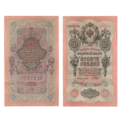 10 рублей 1909 г. Шипов Метц. Серия: -ПВ- F-VF