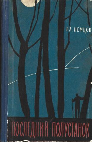 Последний полустанок