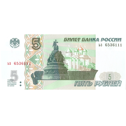 5 рублей 1997 года банкнота UNS пресс Красивый номер ьз 111