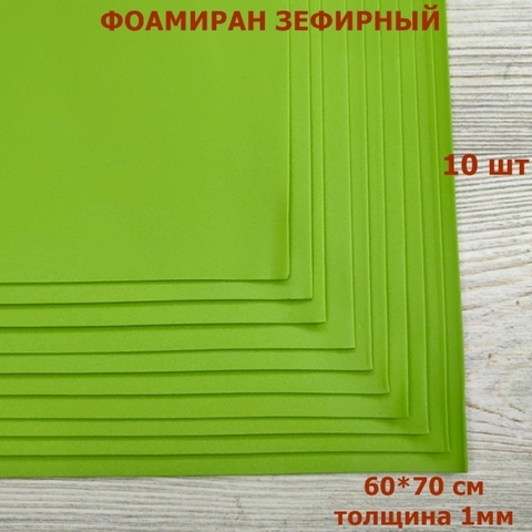 Фоамиран для творчества 1мм зефирный  размер 60х70см/цвет фисташковый (10шт)