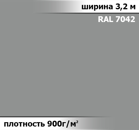 900 гр/м²  Ткань ПВХ AV-tex СЕРЫЙ Ширина 3,2м