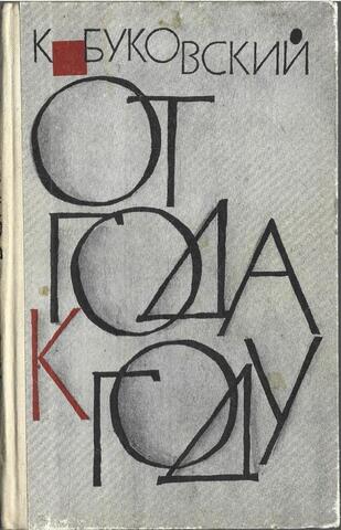 От года к году