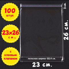 Пакеты 23х26+3 см. БОПП 100/500 штук прозрачные с клеевым клапаном и усиленными швами