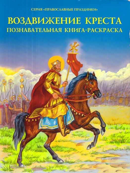 Поучительные Библейские истории. Раскраска с вопросами и заданиями. Для детей 6+