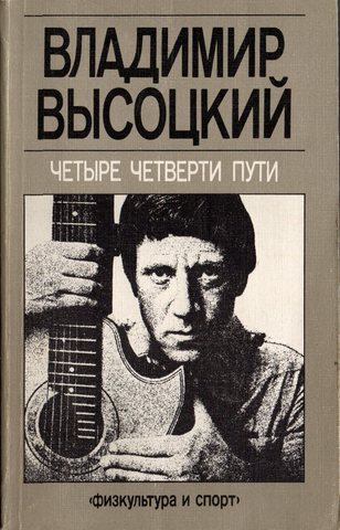 Четыре четверти пути