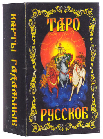 Таро Русское в пленке