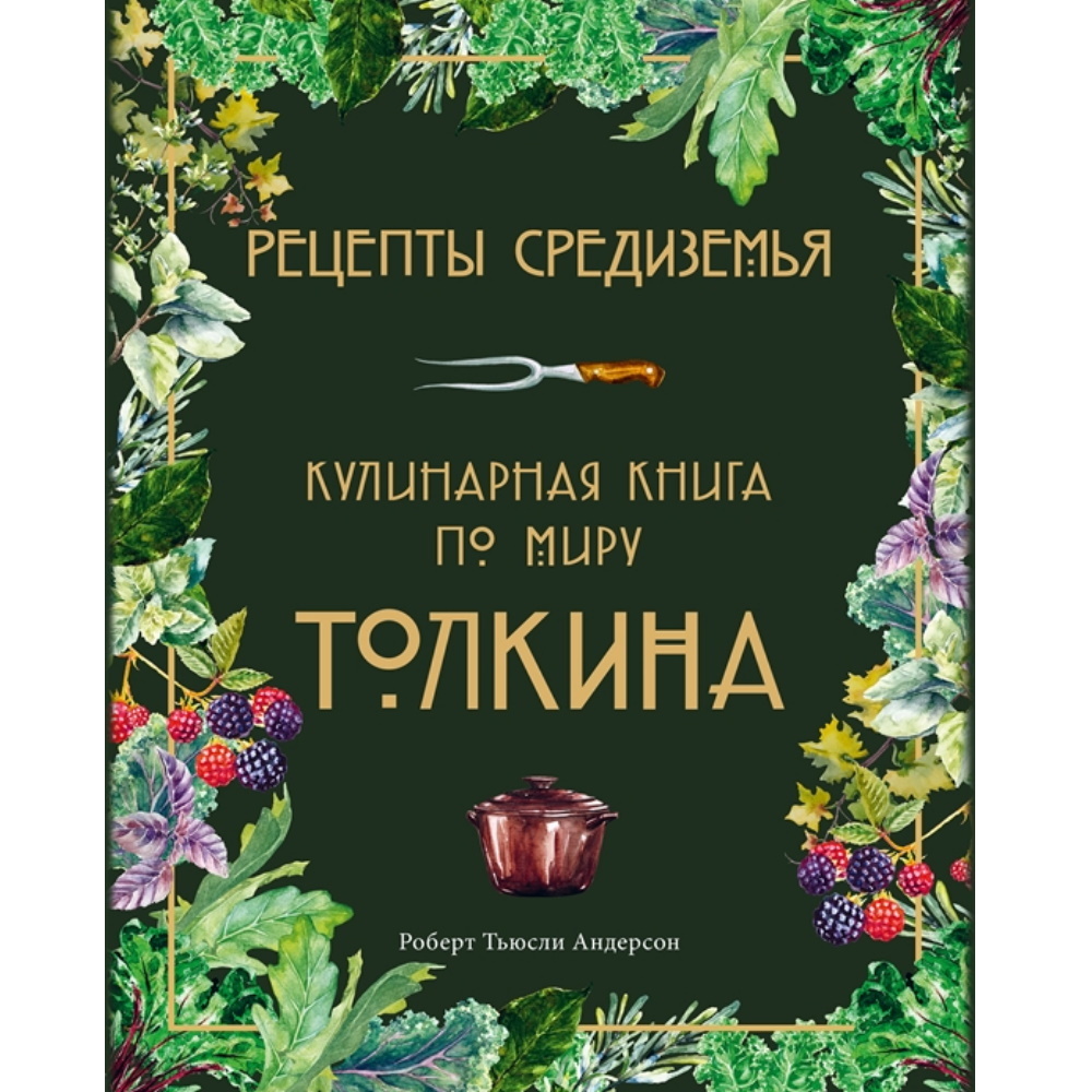 Рецепты Средиземья. Кулинарная книга по миру Толкина 12255 – купить по цене  980 ₽ в интернет-магазине ohmygeek.ru