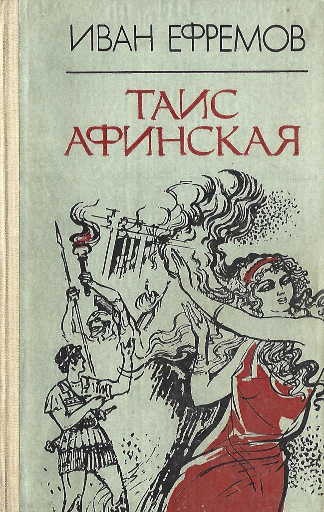 Таис Афинская - Биография, книги автора | shartash66.ru