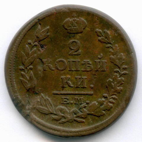 2 копейки 1817 год. ЕМ-НМ. F-VF