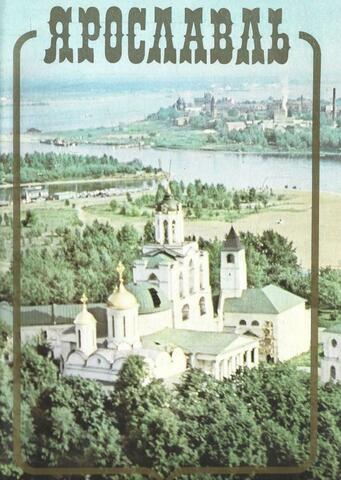 Ярославль. Туристам об Отечестве