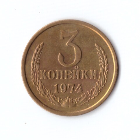 3 копейки 1974 г XF