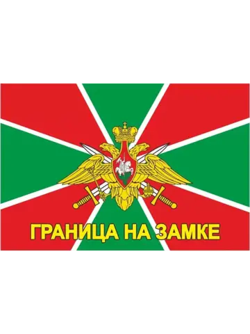 Флаг 90х145 ПВ Граница на замке