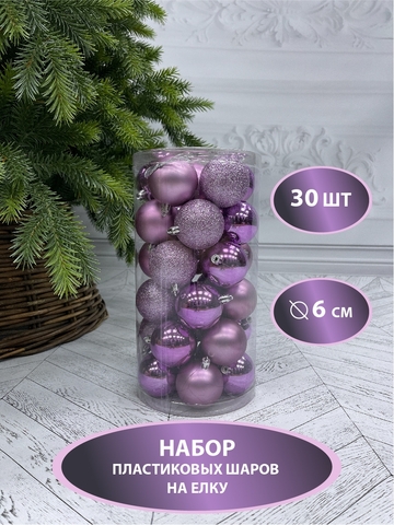 Набор шаров 30шт 6см House of Seasons лиловый