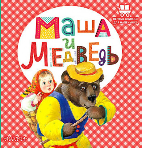 Kitab Маша и медведь | Малыш | 9785171472344 | Alinino.az