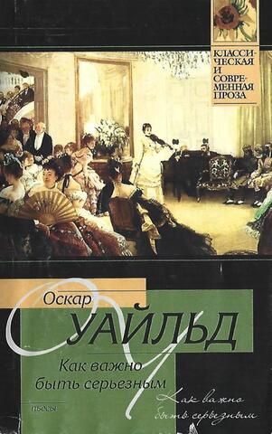 Как важно быть серьезным