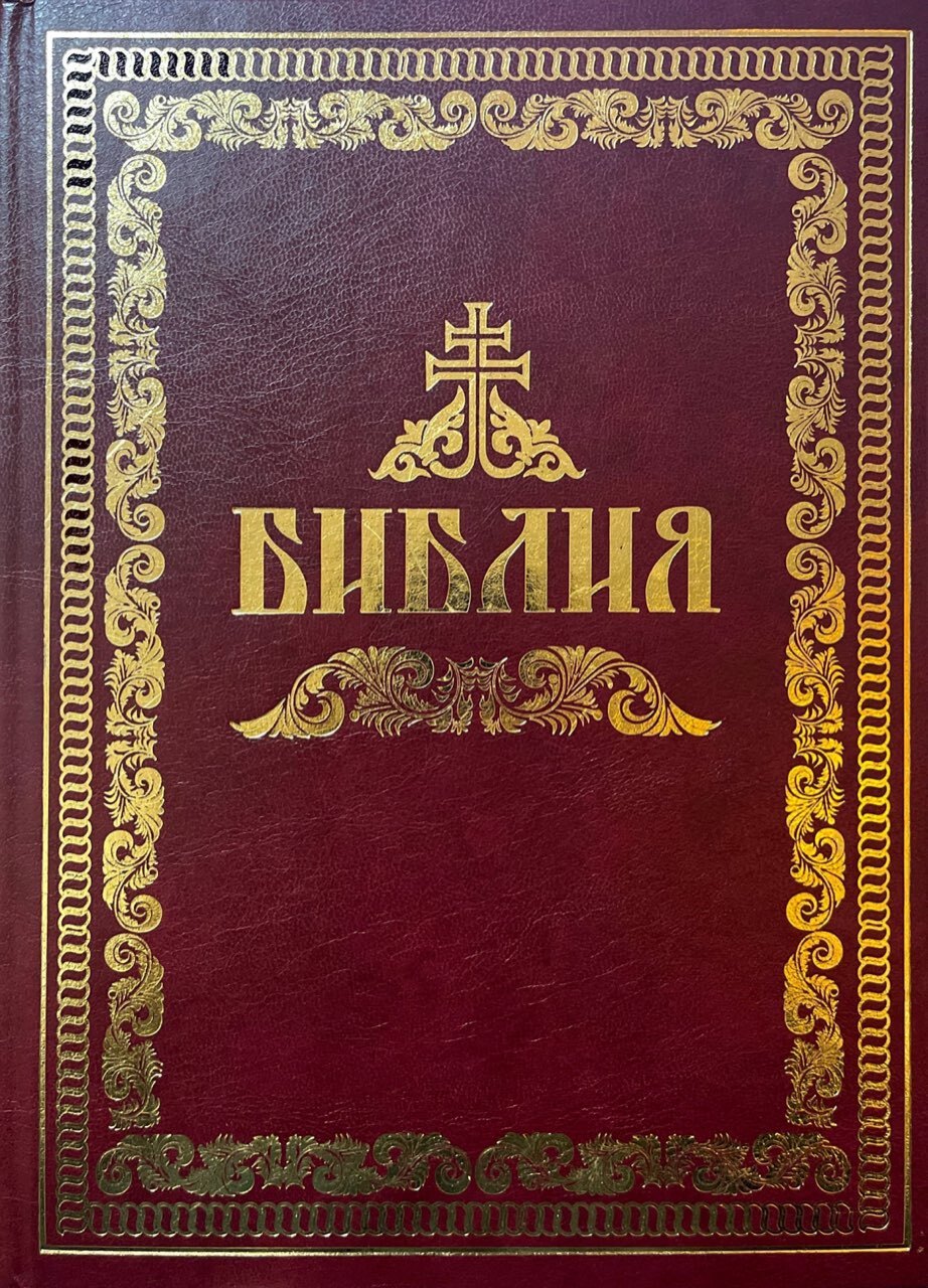 Библия: большой формат (Свято-Успенская Почаевская Лавра) купить в ...