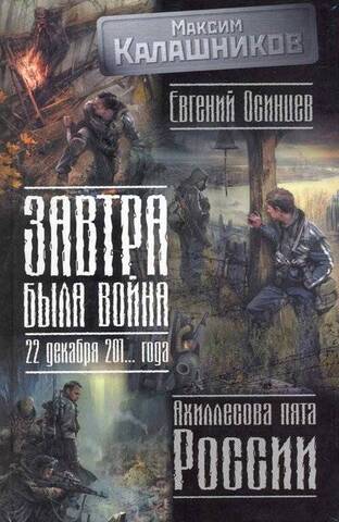 АСТ/Калашников/Завтра была война. 22.12.201...г/