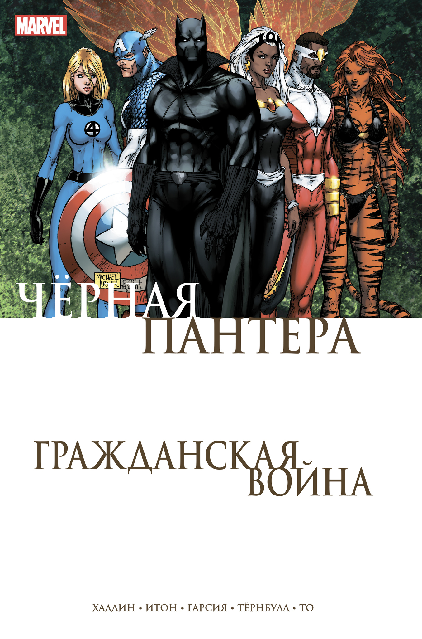 Гражданская война. Чёрная Пантера (Б/У) – купить по выгодной цене |  Интернет-магазин комиксов 28oi.ru