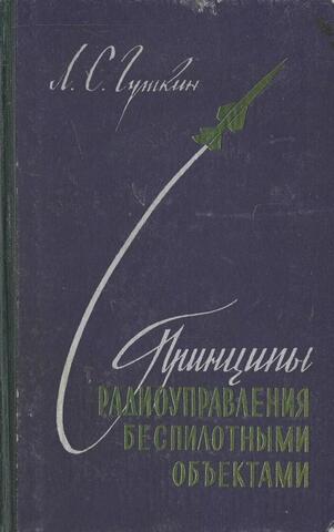 Принципы радиоуправления беспилотными объектами