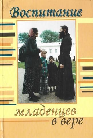 Воспитание младенцев в вере