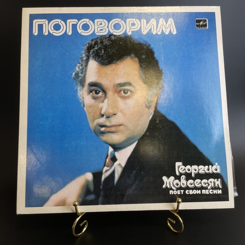 Георгий Мовсесян – Поговорим. Виниловая пластинка 12 дюймов. Мелодия СССР 1984 год. Mint. Не игранная пластинка.