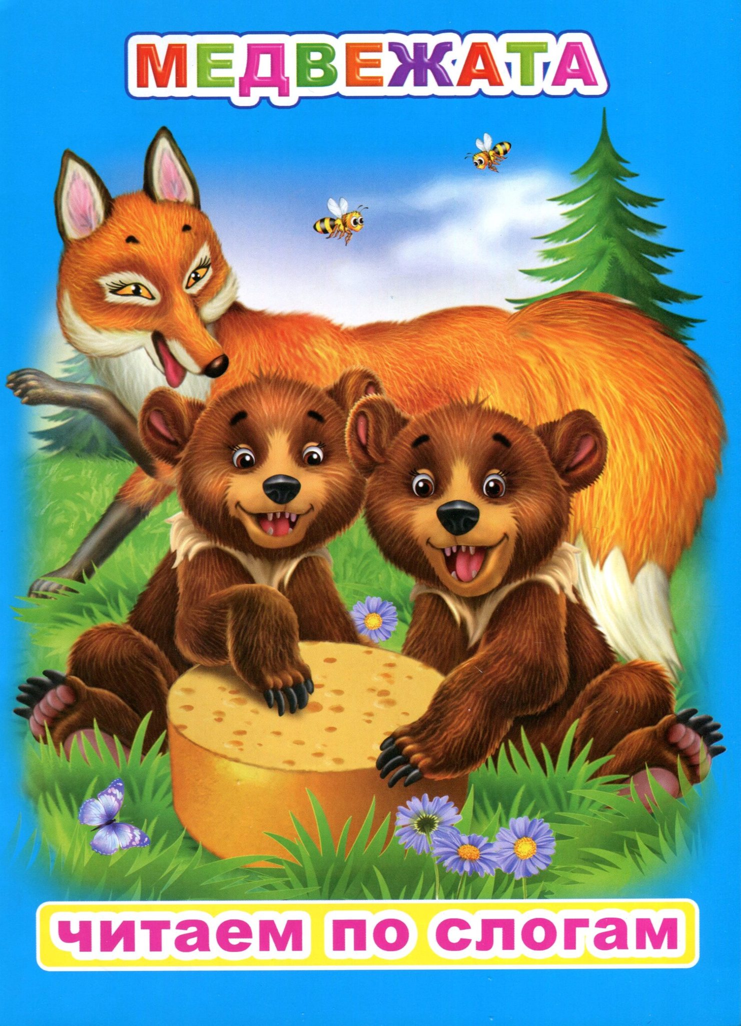 Читать про мишку. Детские книги про медведей. Читаем по слогам медведь. Медведь в детских книжках. Читаем по слогам мишка книжка.