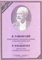 П. И. Чайковский. Избранные произведения для фортепиано