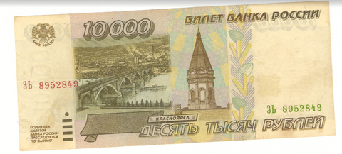 10000 рублей 1995 г. Серия: -ЗЬ- XF-