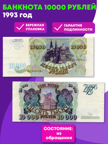 10000 рублей 1993 год  XF-AU