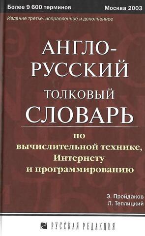 Англо - русский толковый словарь по вычислительной технике, Интернету и программированию