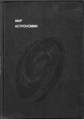 Мир астрономии. Рассказы о Вселенной, звездах и галактиках